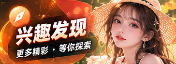 兴趣发现节目主题