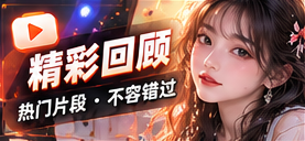 精彩节目回顾节目主题