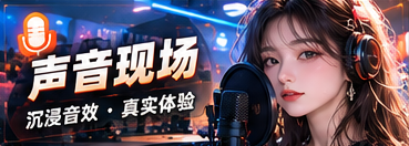 声音现场节目主题