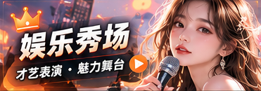 晚间才艺舞台
