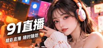关于91直播主题视觉